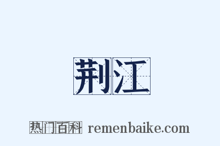 荆江是什么意思的图片